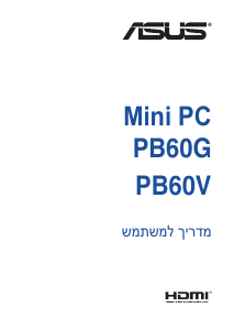 מדריך Asus PB60V Mini PC מחשב שולחן