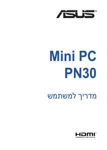 מדריך Asus PN30 Mini PC מחשב שולחן