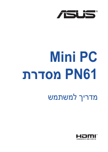 מדריך Asus PN61 Mini PC מחשב שולחן