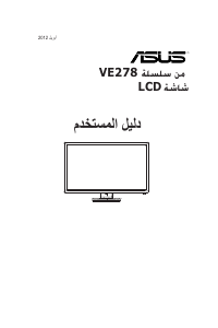 كتيب أسوس VE278H شاشة LCD