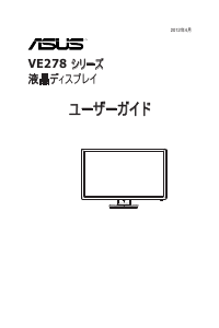 説明書 エイスース VE278H 液晶モニター