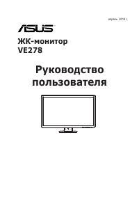 Руководство Asus VE278H ЖК монитор