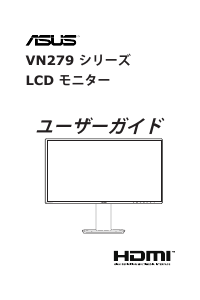 説明書 エイスース VN279QLB 液晶モニター