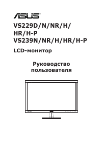 Руководство Asus VS229HR ЖК монитор