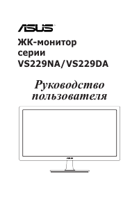 Руководство Asus VS229NA-W ЖК монитор