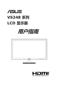 说明书 华硕 VS248H-P 液晶显示器