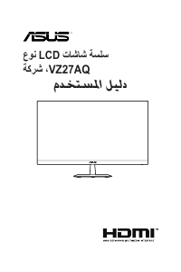 كتيب أسوس VZ27AQ شاشة LCD