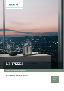 Руководство Siemens LI64MA530 Кухонная вытяжка