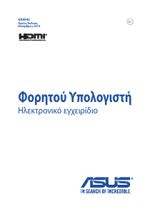 Εγχειρίδιο Asus ROG G501JW Φορητός υπολογιστής
