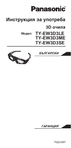 Hướng dẫn sử dụng Panasonic TY-EW3D3SE Kính xem 3D