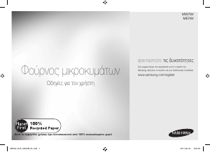 Εγχειρίδιο Samsung ME76V-BB Φούρνος μικροκυμάτων