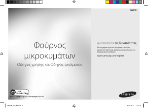 Εγχειρίδιο Samsung GW71B Φούρνος μικροκυμάτων