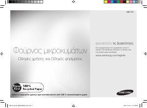 Εγχειρίδιο Samsung GE71A Φούρνος μικροκυμάτων