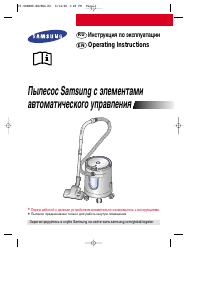 Руководство Samsung SW7260 Пылесос