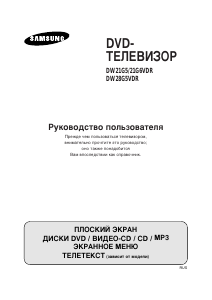 Руководство Samsung DW-21G5VDQ Телевизор