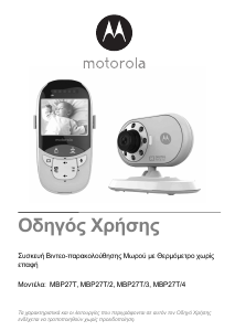 Εγχειρίδιο Motorola MBP27T Ενδοεπικοινωνία μωρού