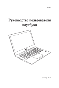 Руководство Asus B400V Ноутбук