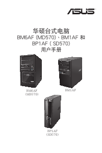 说明书 华硕 BM6AF 台式电脑