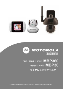 説明書 モトローラ MBP360 ベビーモニター