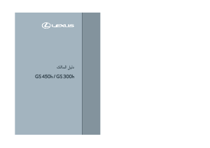 كتيب لكزس GS 450h (2017)