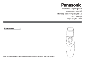 Прирачник Panasonic ER-GY10 Апарат за негување брада