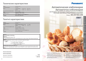 Руководство Panasonic SD-256WTS Хлебопечка