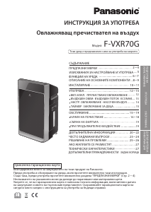 Наръчник Panasonic F-VXR70G Пречиствател на въздуха
