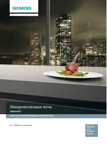 Руководство Siemens HB84H501 Микроволновая печь