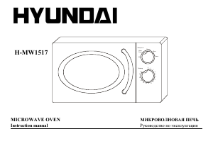 Руководство Hyundai H-MW1517  Микроволновая печь