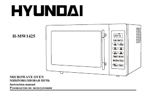 Руководство Hyundai H-MW1425  Микроволновая печь