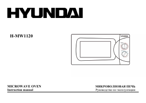 Руководство Hyundai H-MW1120  Микроволновая печь