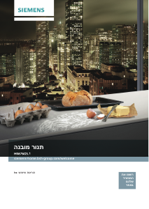 מדריך Siemens HB676G5S1 תנור