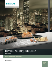Наръчник Siemens HE517ABS0 Фурна