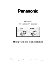 Наръчник Panasonic NV-DS30EG Видеокамера