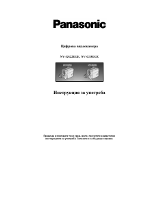 Наръчник Panasonic NV-GS22EGE Видеокамера