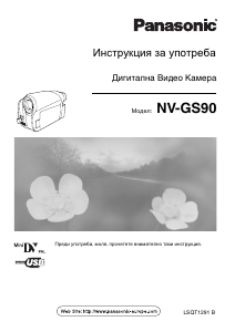 Наръчник Panasonic NV-GS90 Видеокамера