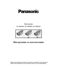 Наръчник Panasonic NV-MX1 Видеокамера