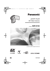 كتيب باناسونيك SDR-S150 كاميرا تسجيل
