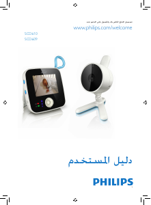 كتيب فيليبس SCD610 جهاز مراقبة الأطفال