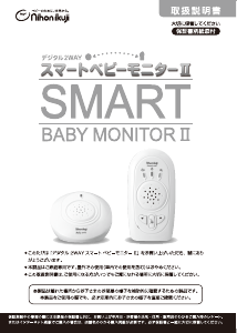 説明書 日本育児 Smart Baby Monitor II ベビーモニター