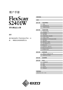说明书 艺卓 FlexScan S2401W 液晶显示器