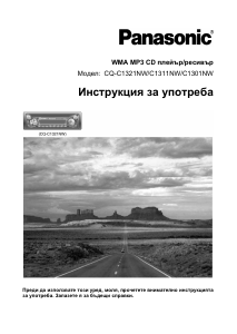 Наръчник Panasonic CQ-C1301NW Радио за кола