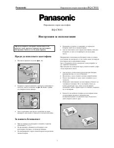 Наръчник Panasonic RQ-CW03 Касетофон