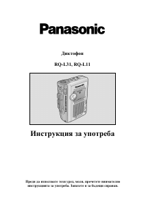 Наръчник Panasonic RQ-L11 Касетофон