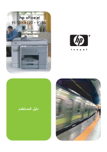 كتيب HP OfficeJet 9110 معدة طبخ متعددة الوظائف