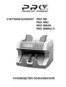 Руководство PRO 100U Счетчик купюр