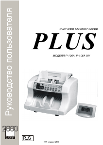 Руководство Plus P-106A Счетчик купюр