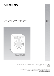 كتيب سيمنز WK14D320EU غسالة ملابس