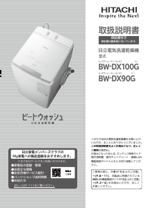 説明書 日立 BW-DX90G 洗濯機
