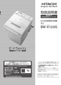 説明書 日立 BW-X120G 洗濯機
